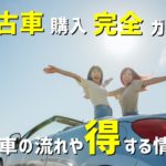 初心者でも失敗しない「中古車購入」完全ガイド | 知って損しないお得な情報