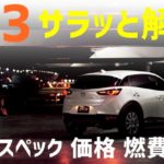 【マツダ・CX3とは】CX3の特徴、スペック、価格、燃費情報をサラッと解説！