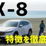 【CX-8とは？】CX-8の特徴やデザイン、価格、ライバル車などを徹底解説