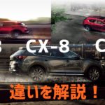 マツダ「CX-3」「CX-5」「CX-8」の違いとは？CX30やCX90についても教えます