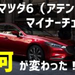 【2019年】新型マツダ6（アテンザ）がマイナーチェンジ！