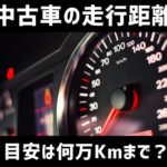 中古車の走行距離はどれくらい？走行距離と年式の目安となる基準値とは