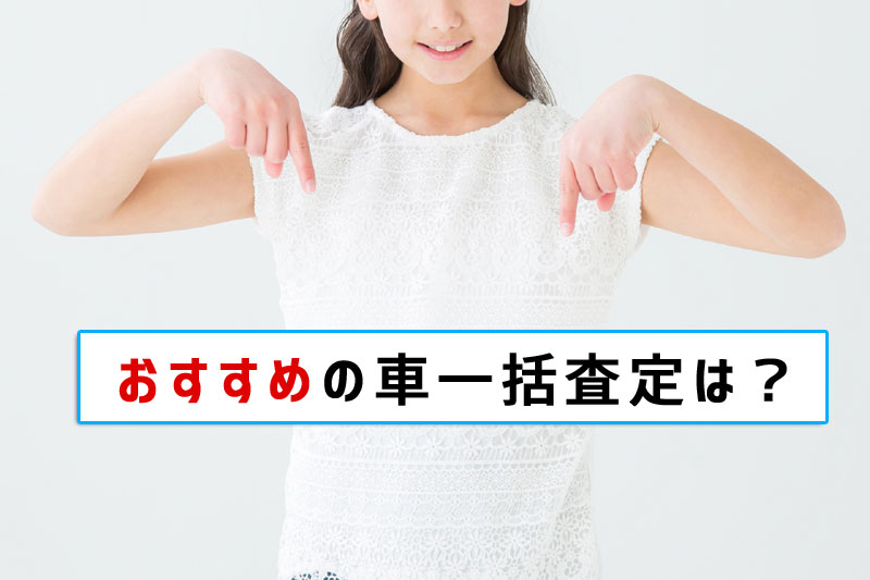 おすすめの車一括査定
