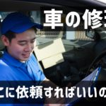 車の修理はディーラー？オートバックス？どこに依頼すればいいの？