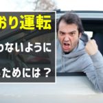 あおり運転に合わないようにするためには？煽り運転しやすい車の特徴と対策