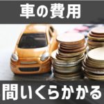 車の費用は年間いくらかかる？購入費用、維持費、税金、保険料