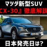 マツダ新型SUV『CX-30』の特徴を徹底解説！価格やデザイン、日本発売日はどうなの