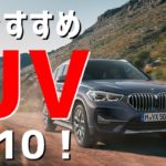 【2019年最新版】外車おすすめSUVベスト10！特徴やスペックも紹介