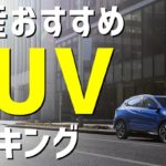 国産おすすめSUVランキングベスト10！車種やスペックなども解説します