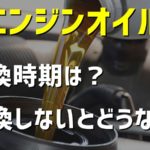 エンジンオイルの交換時期っていつがベスト？役割や種類、交換しないとどうなる