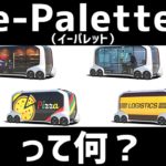 e-Palette（イーパレット）って何？どんな車？