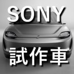 ソニーの電気自動車「VISION-S」の特徴や価格は？