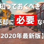 知っておくべき！車売却に必要なものまとめ【最新情報あり】