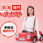 カーネクストはなぜ評判が悪いのか？デメリットも紹介！