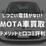 しつこい電話がない!MOTA車買取のデメリットと口コミ評判