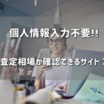 個人情報なしで車査定相場が確認できるサイト７選