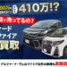 アルファード、ヴェルファイアを高価買取