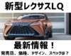 【2019年】新型レクサスLQ最新情報！発売日、価格、デザイン、スペックは？