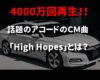 MVが4000万回再生！！新型アコードのCM曲「High Hopes」とは？