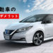 電気自動車のメリット・デメリット